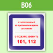Знак «Ответственный за противопожарное состояние, о пожаре звонить 101, 112», B06 (пленка, 200х200 мм)